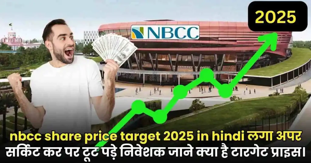 nbcc share price target 2025 in hindi