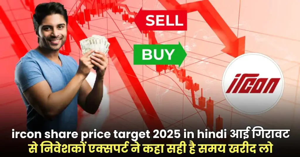 ircon share price target 2025 in hindi