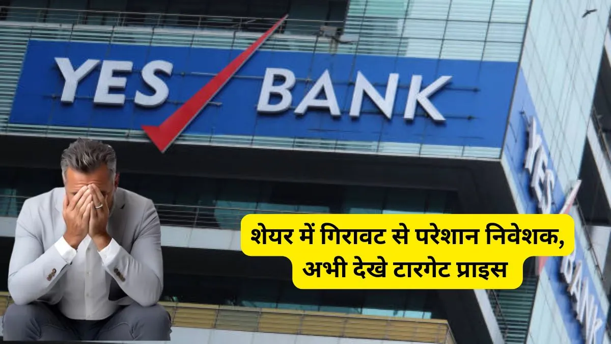 Yes Bank Share Price Target 2024 in hindi