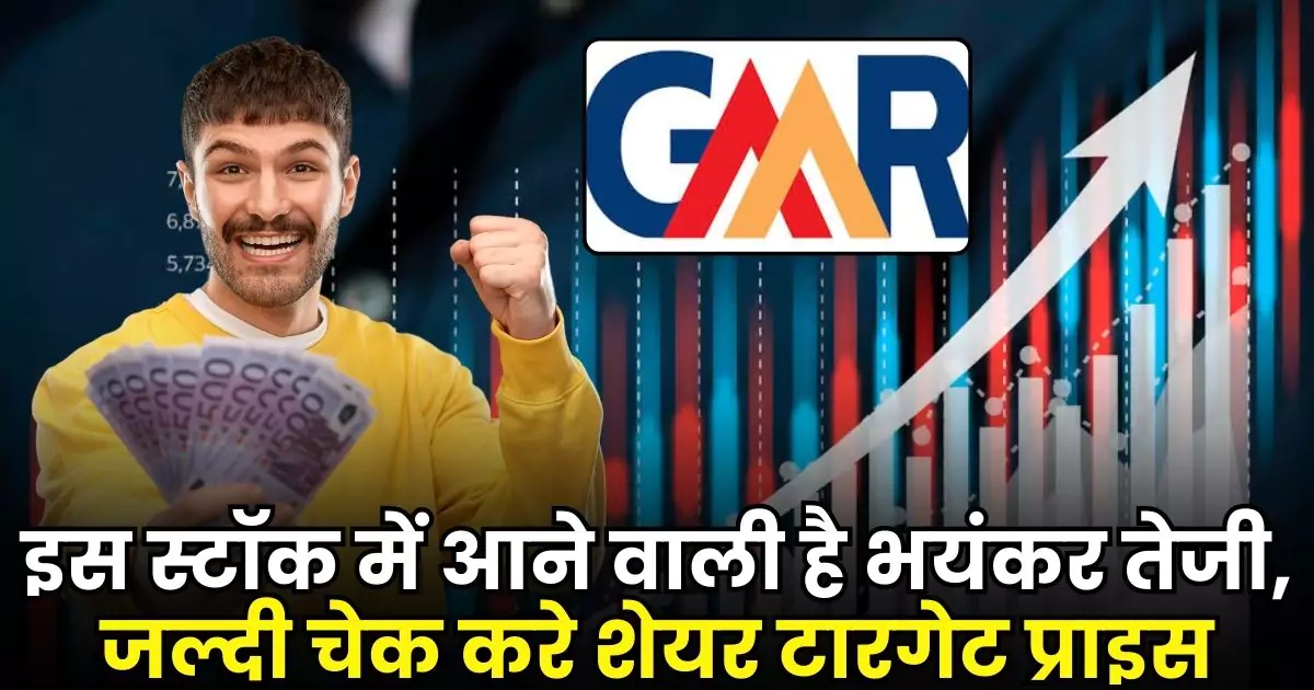 GMR Power Share Price Target 2025 : इस स्टॉक में आने वाली है भयंकर तेजी, जल्दी चेक करे शेयर टारगेट प्राइस