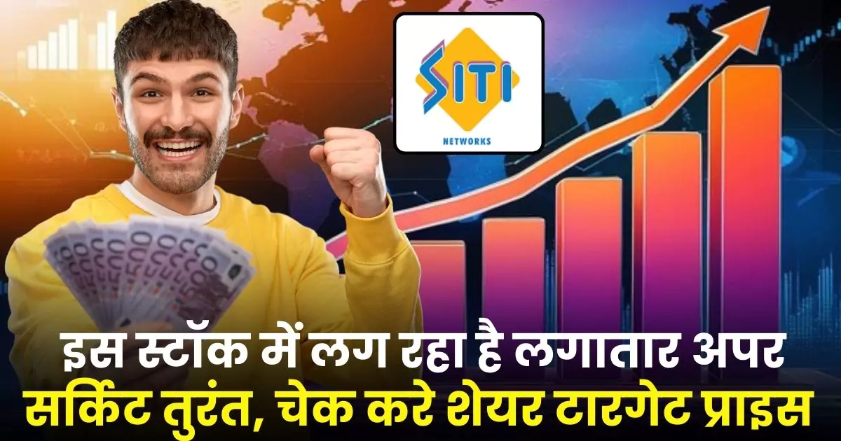 Siti Networks Share Price Target 2025 : इस स्टॉक में लग रहा है लगातार अपर सर्किट तुरंत, चेक करे शेयर टारगेट प्राइस
